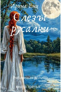 Рябиновая долина. Слезы русалки. Книга третья. - Ирина Енц