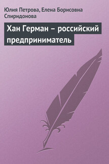 Хан Герман – российский предприниматель - Елена Борисовна Спиридонова, Юлия Александровна Петрова