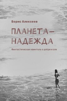 Планета-надежда. Фантастическая квинтоль о добре и зле - Борис Алексеев