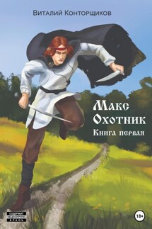 Макс охотник. Книга первая - Виталий Конторщиков