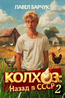 Колхоз. Назад в СССР. Книга 2 - Павел Барчук