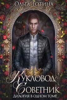Кукловод. Дилогия в одном томе - Ольга Готина