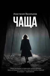 Чаща - Анастасия Васильева