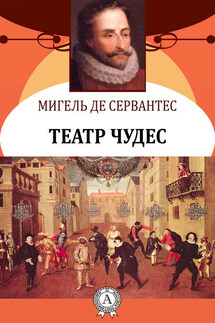 Театр чудес - Мигель де Сервантес