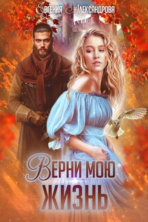 Верни мою жизнь - Евгения Александрова