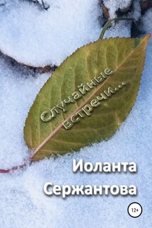 Случайные встречи… - Иоланта Сержантова