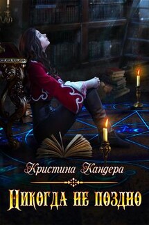 Никогда не поздно - Кристина Кандера