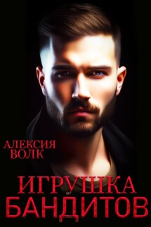 Игрушка бандитов - Алексия Волк