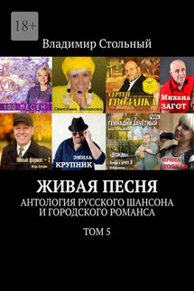 Живая песня. Антология русского шансона и городского романса. Том 5 - Владимир Стольный