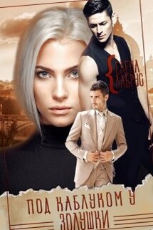 Под каблуком у Золушки - Елена Лабрус