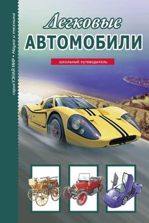 Легковые автомобили - Геннадий Черненко