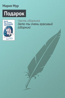 Подарок - Мария Мур