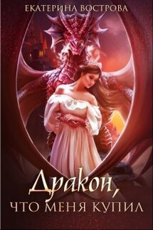 Дракон, что меня купил - Екатерина Вострова