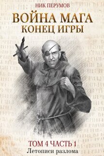 Война мага. Том 4. Конец игры. Часть 1 - Валерий Атамашкин