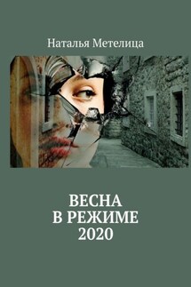 ВЕСНА в режиме 2020 - Наталья Метелица