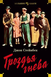 Гроздья гнева - Джон Стейнбек