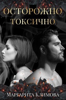 Осторожно! Токсично! - Маргарита Климова