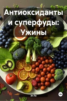 Антиоксиданты и суперфуды: Ужины - Эл Ли