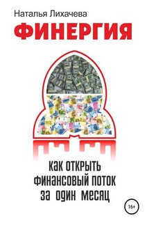 ФИНЕРГИЯ. КАК ОТКРЫТЬ ФИНАНСОВЫЙ ПОТОК ЗА ОДИН МЕСЯЦ - Наталья Лихачева
