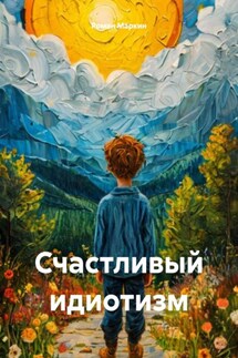 Счастливый идиотизм - Роман Маркин