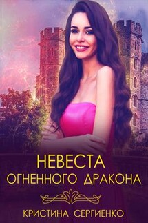 Невеста огненного дракона - Кристина Сергиенко