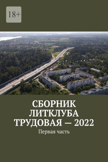 Сборник Литклуба Трудовая – 2022. Первая часть - Под общей редакцией Владимира Броудо