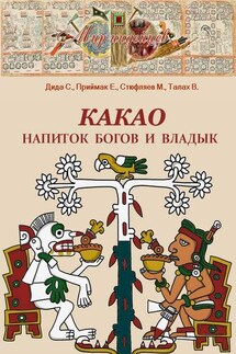 Какао. Напиток богов и владык - М. Стюфляев, В. Талах