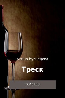 Треск - Алина Кузнецова