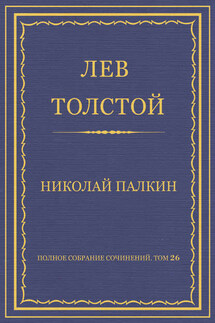 Полное собрание сочинений. Том 26. Произведения 1885–1889 гг. Николай Палкин - Лев Толстой