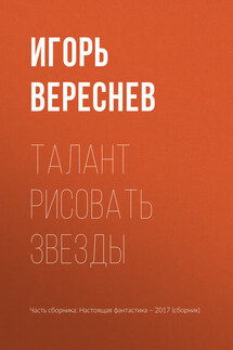 Талант рисовать звезды - Игорь Вереснев, Игорь Валерьевич Минаков