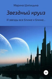 Звездный круиз - Марина Шипицына