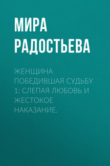 Женщина победившая Судьбу 1: Слепая любовь и жестокое наказание. - Катерина Траум