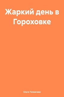 Жаркий день в Гороховке - Ольга Толмачева