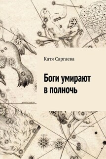 Боги умирают в полночь - Катя Саргаева