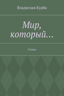 Мир, который… Стихи - Владислав Кудба