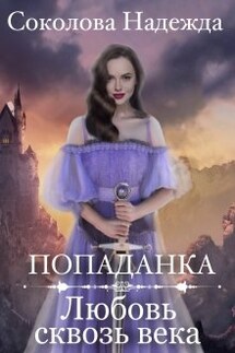 Попаданка. Любовь сквозь века - Надежда Соколова