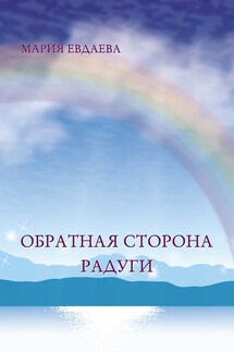 Обратная сторона радуги - Марина Евдаева