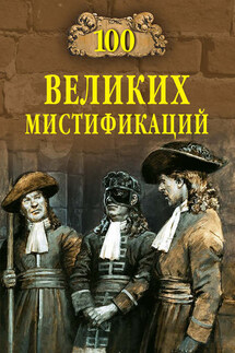 100 великих мистификаций - Марианна Сорвина