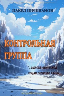 Контрольная группа - Павел Шушканов
