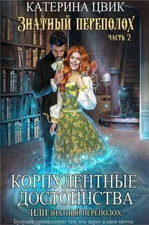 Корпулентные достоинства, или Знатный переполох. Часть 2 - Катерина Цвик