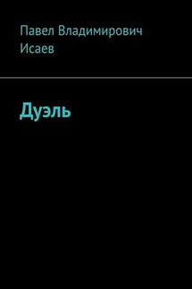 Дуэль - Павел Исаев