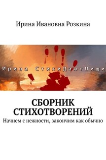 Сборник стихотворений. Начнем с нежности, закончим как обычно - Ирина Розкина