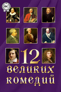12 великих комедий - Коллектив авторов