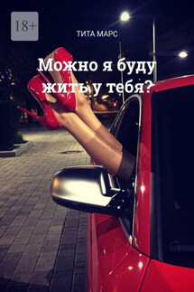 Можно я буду жить у тебя? - Тита Марс