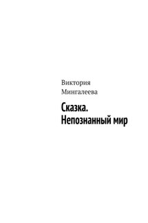 Сказка. Непознанный мир - Виктория Мингалеева