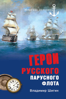 Герои русского парусного флота - Владимир Шигин