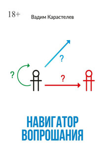 Навигатор вопрошания - Вадим Карастелев