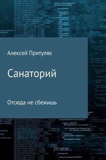 Санаторий - Алексей Притуляк