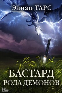Бастард рода демонов - Элиан Тарс