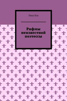 Рифмы неизвестной поэтессы